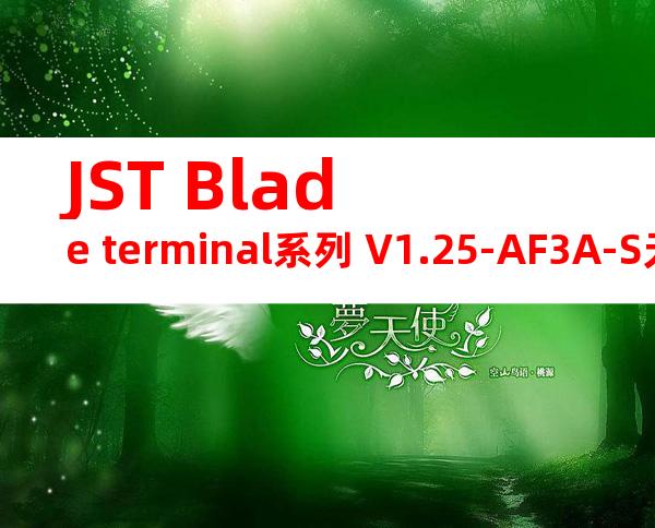 JST Blade terminal系列 V1.25-AF3A-S无焊端子产品规格书